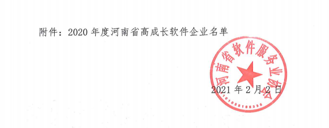 喜報！榮獲得2020年度河南省高成長軟件企業(yè)