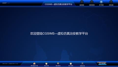 治安虛擬仿真教學(xué)平臺(tái)